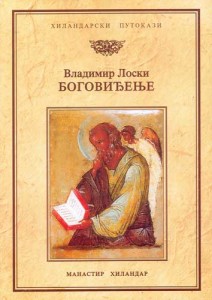Владимир Лоски, Боговиђење (књига 48)
