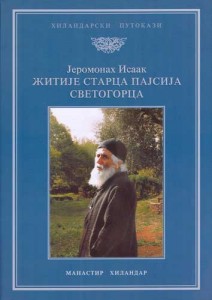 Јеромонах Исаак, Житије старца Пајсија Светогорца (књига 47)